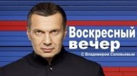 "Воскресный вечер" с Владимиром Соловьёвым (15.06.2014)