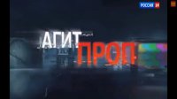 Константин Се&#776;мин «Агитпроп»