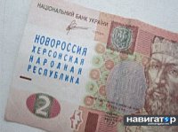 Деньги «Херсонской народной республики» попали в обращение (ФОТО)