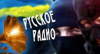 «Русское радио» разорвало отношения с украинской «дочкой»