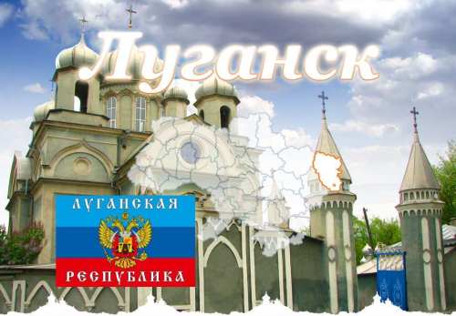 Луганск Луганск