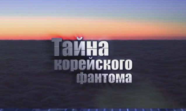 Возвращение в прошлое. История сбитого «Боинга» Возвращение в прошлое. История сбитого «Боинга»