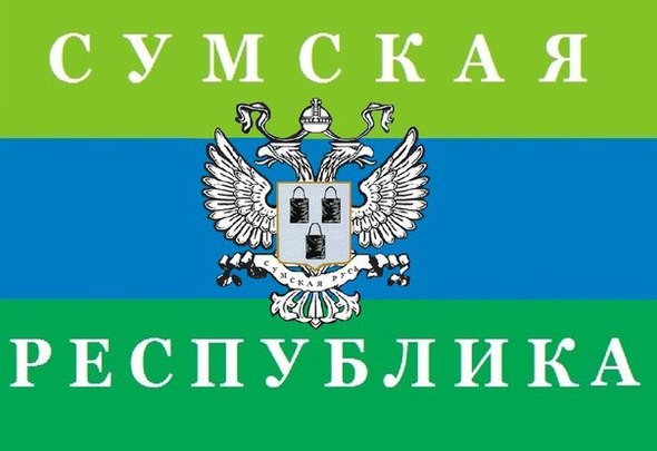 Сумская народная республика Сумская народная республика