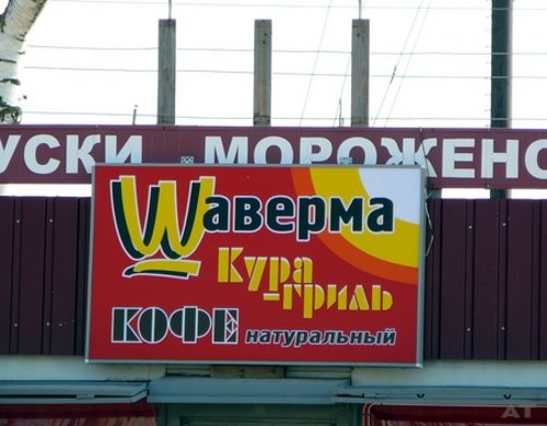 В шею Рональда, в шею Макдональда В шею Рональда, в шею Макдональда