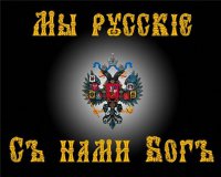 Мы русские.