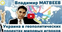 Владимир Матвеев. Украина в геополитических проектах мировых игроков