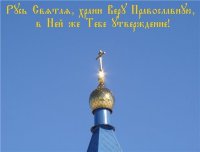 Когда возродится единая Русь (тезисы, лишённые политкорректности)