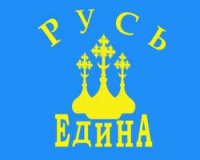 Когда возродится единая Русь (тезисы, лишённые политкорректности)