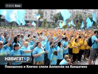 А в это время в Киеве: Сектанты для Порошенко и Кличко спели Аллилуйя, 18.07.14