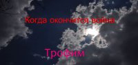 Когда окончится война.
