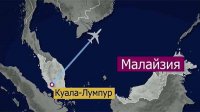 Малазийский боинг был сознательно выбран для уничтожения