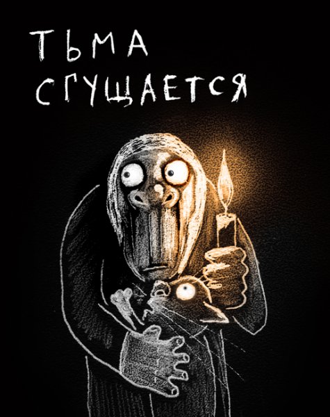 Тьма сгущается 