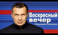 Воскресный вечер с Владимиром Соловьевым 27.07.2014 Воскресный вечер с Владимиром Соловьевым 27.07.2014