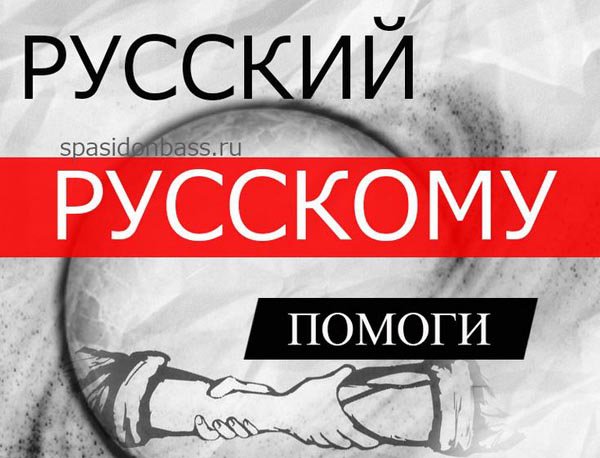 Фонд помощи Новороссии и Донбассу Фонд помощи Новороссии и Донбассу