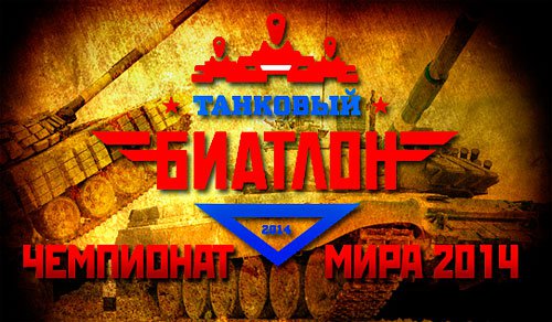 Стартовал первый чемпионат мира по танковому биатлону Стартовал первый чемпионат мира по танковому биатлону