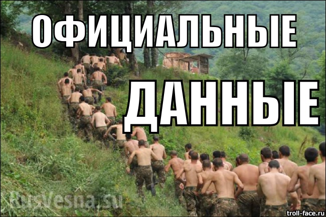 Нам всем стоит задуматься о достоверности официальных данных Нам всем стоит задуматься о достоверности официальных данных