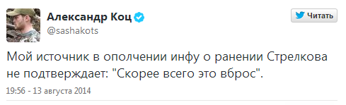 Информационная служба ДНР опровергает ранение Игоря Стрелкова