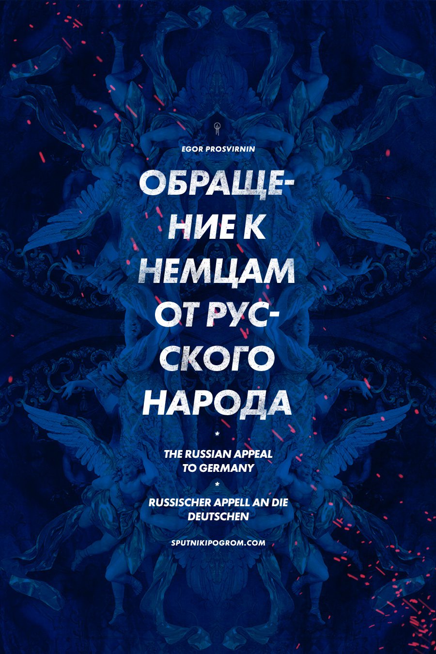 Обращение к немцам от русского народа