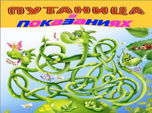 Путаница в показаниях. Путаница в показаниях.