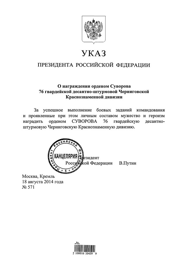 В. Путин подписал Указ «О награждении орденом Суворова 76 гвардейской десантно-штурмовой Черниговской Краснознаменной дивизии В. Путин подписал Указ «О награждении орденом Суворова 76 гвардейской десантно-штурмовой Черниговской Краснознаменной дивизии
