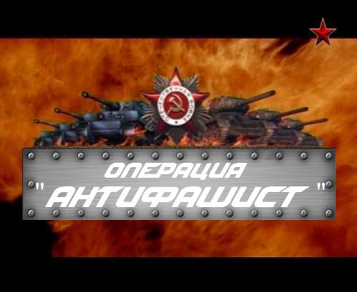 Операция "Антифашист" (???) Операция "Антифашист" (???)