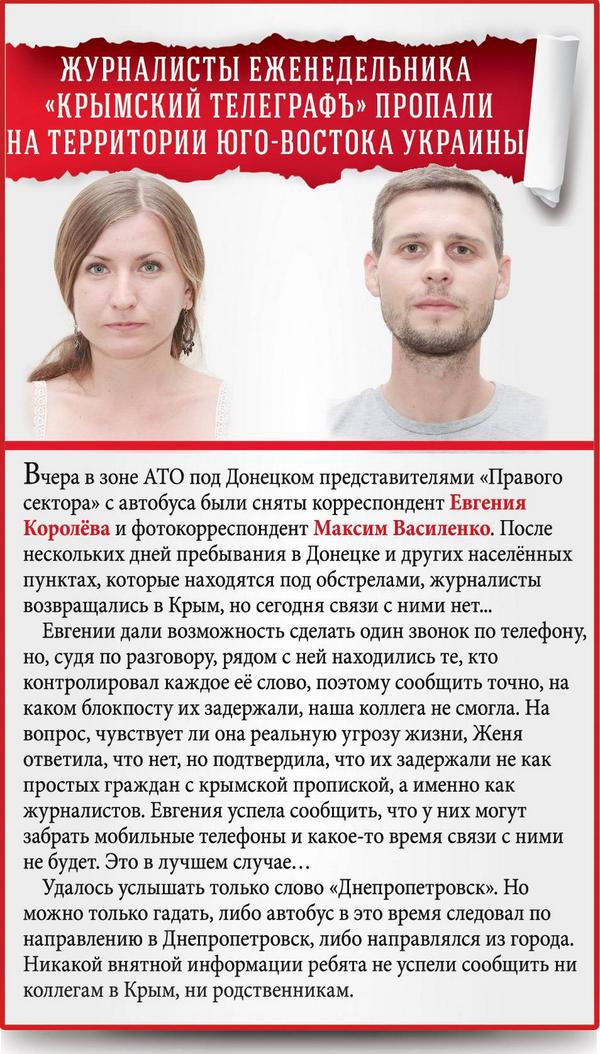 На Донбассе пропали журналисты из Крыма На Донбассе пропали журналисты из Крыма