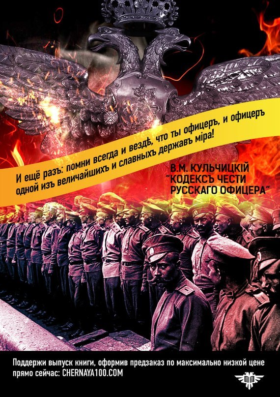 Издательство «Чёрная Сотня», занимающееся воскрешением русской истории, переиздаёт «Кодекс чести русского офицера» Издательство «Чёрная Сотня», занимающееся воскрешением русской истории, переиздаёт «Кодекс чести русского офицера»