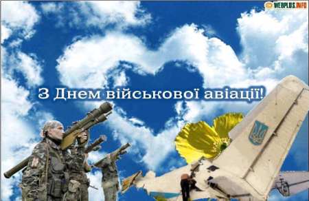 Поздравление с днем Авиации Украины Поздравление с днем Авиации Украины