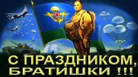 С праздником Воздушно-десантных войск