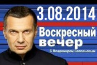 "Воскресный вечер" с Владимиром Соловьёвым (3.08.2014)