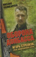 Игорь Стрелков - ужас бандеровской хунты. Оборона Донбасса / Михаил Поликарпов