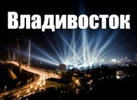 Города России - Владивосток