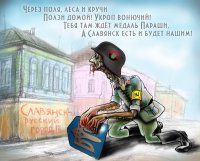 Фашисты бегите из Украины, Новороссия её часть, Украина единая - это верно?