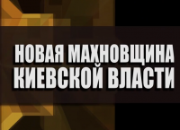 Ростислав Ищенко: "Новая махновщина киевской власти"