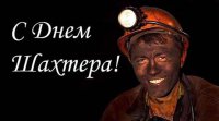 С днём шахтёра!