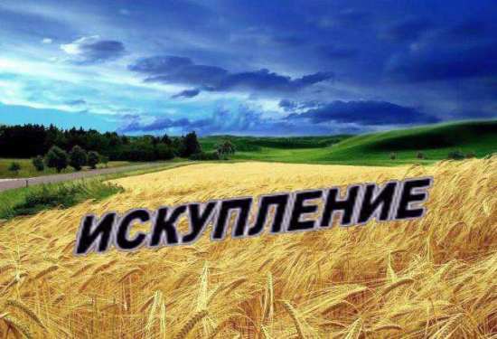 Искупление