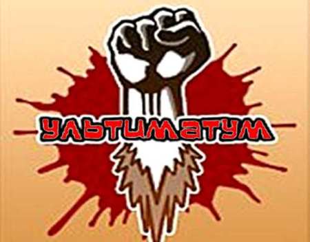 Итоги Ультиматума. Итоги Ультиматума.