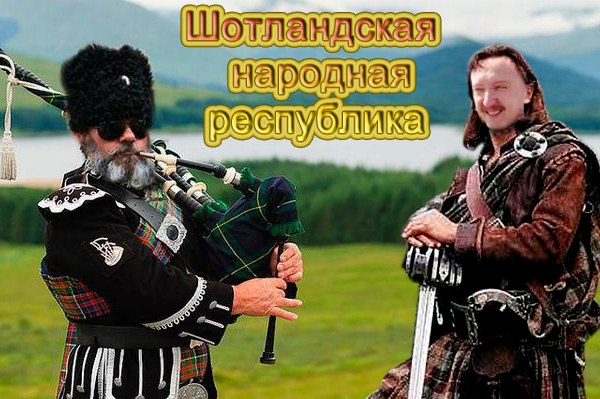Признание референдума в Шотландии будет означать признание Крыма как части России Признание референдума в Шотландии будет означать признание Крыма как части России