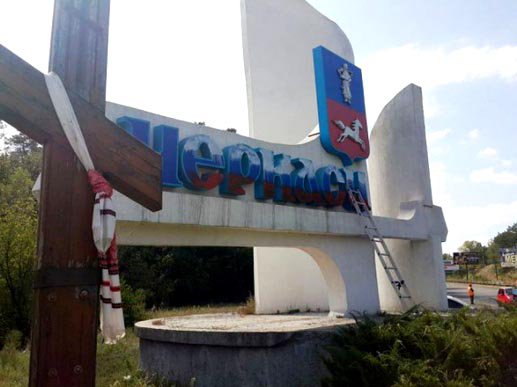 Въезд в Черкассы раскрасили в цвета российского флага Въезд в Черкассы раскрасили в цвета российского флага