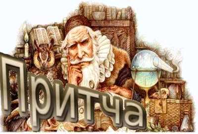 Притча о точке зрения Притча о точке зрения