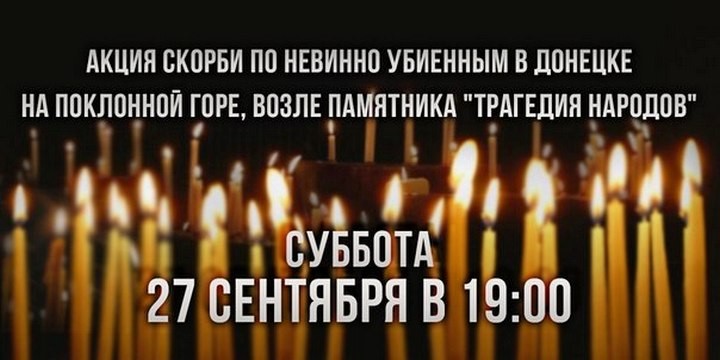 В Москве пройдет акция скорби по невинно убиенным в Донецке