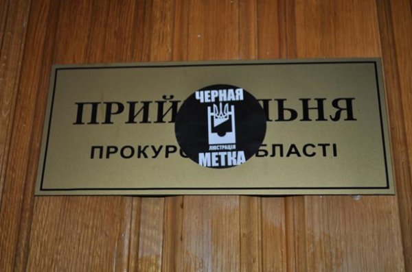 Европейские ценности и люстрация продолжает шагать по стране Европейские ценности и люстрация продолжает шагать по стране