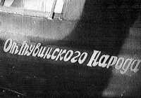 «Der Schwarze Tod». Эскадрон смерти РККА...