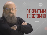 Анатолий Вассерман - Открытым текстом 21.08.2015