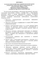ОБСЕ опубликовала протокол по итогам встречи в Минске. ДОКУМЕНТ