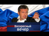 «Воскресный вечер» с Владимиром Соловьёвым, 07.09.2014)