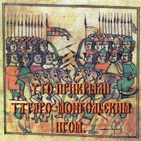 А было ли «монголо-татарское иго»? И что хотели им прикрыть?