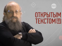 Анатолий Вассерман - Открытым текстом 12.09.2014