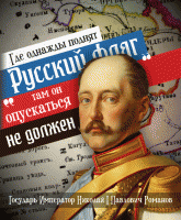 Скрепы России. Национализм, интернационализм, или Православие?