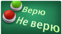 Кому верить?
